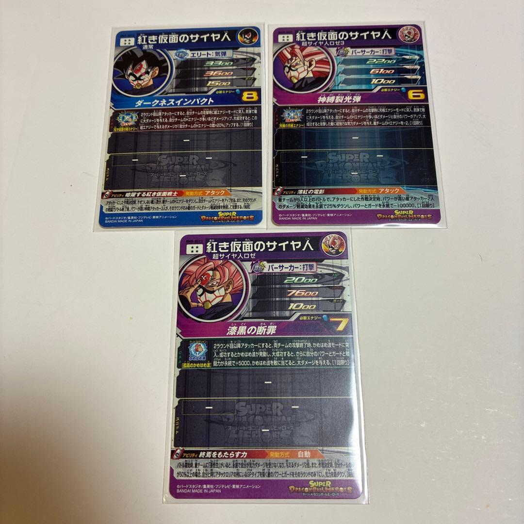 bm8-sec3 、bm7-SEC2、bm9-SEC 紅き仮面のサイヤ人 3枚