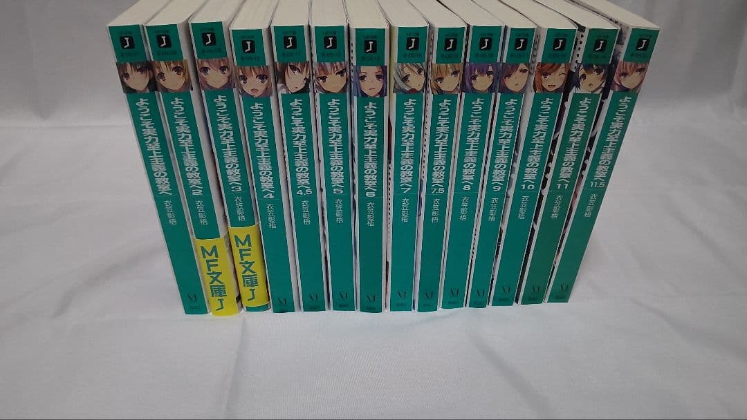 小説「ようこそ実力至上主義の教室へ」全巻セット