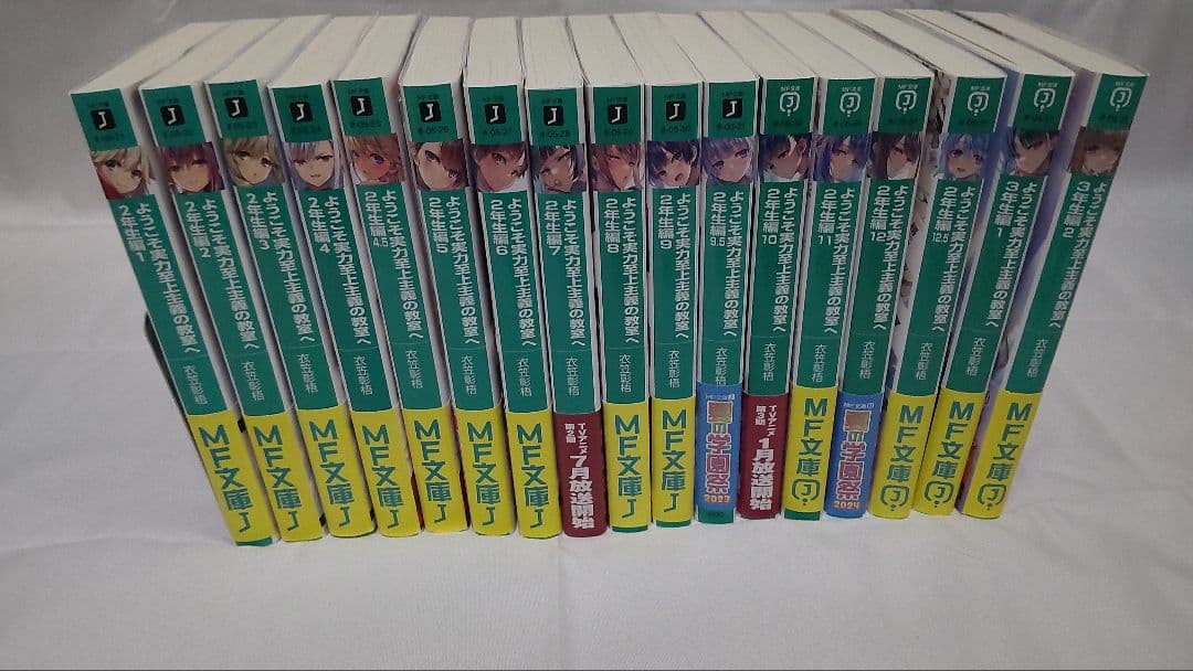 小説「ようこそ実力至上主義の教室へ」全巻セット