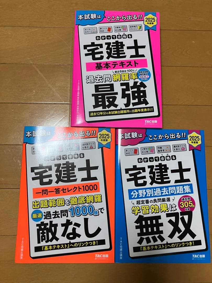 わかって合格る宅建士2025年3冊 及びDVD8枚　未使用です。