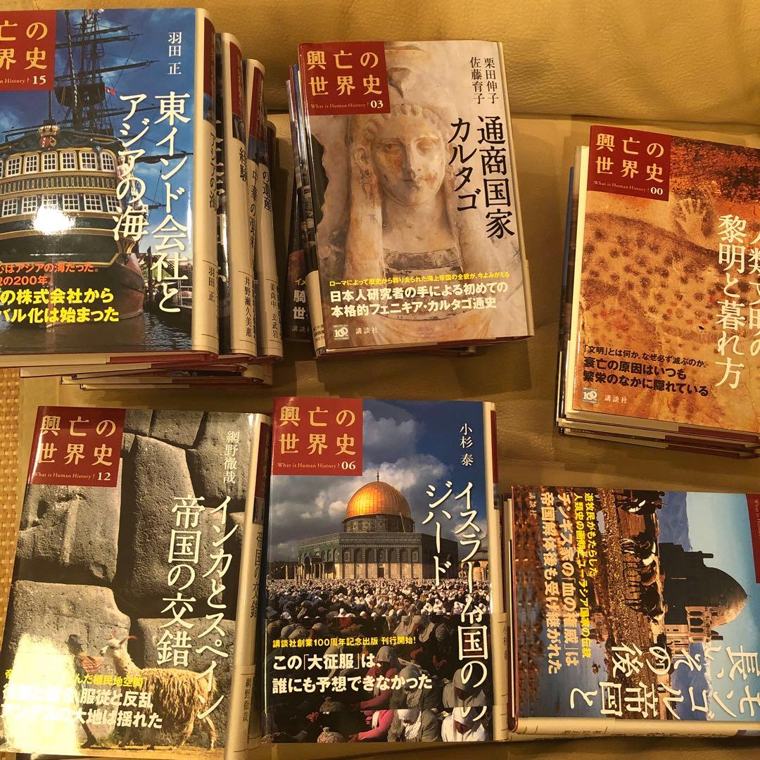 興亡の世界史　全21冊まとめ売り