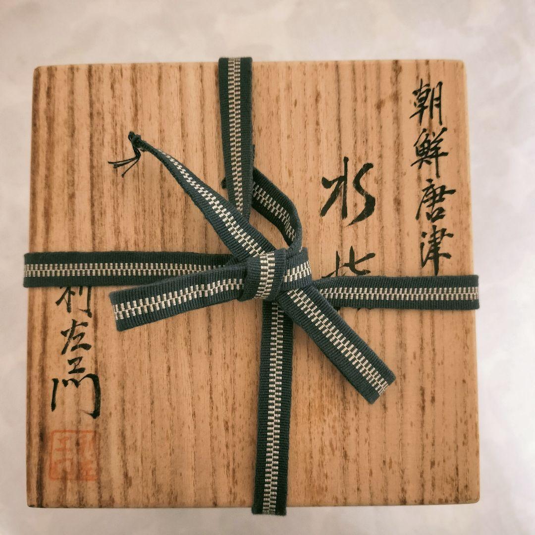 水指　茶道　茶道具　唐津　朝鮮唐津　木箱付き　武村利左衛門