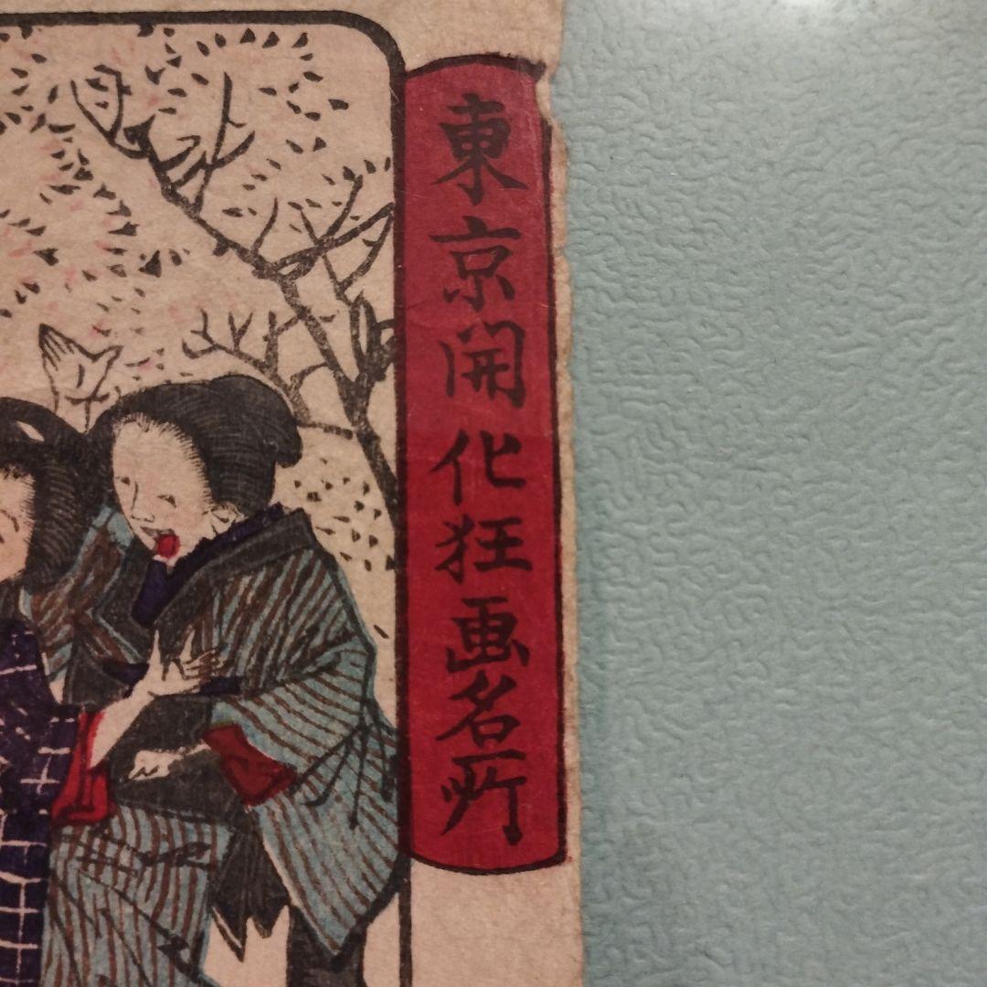 浮世絵　東京開化狂画名所　道灌山・王子稲荷