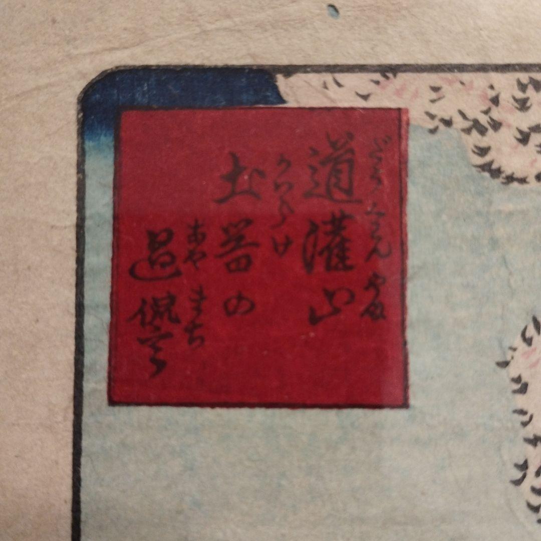 浮世絵　東京開化狂画名所　道灌山・王子稲荷