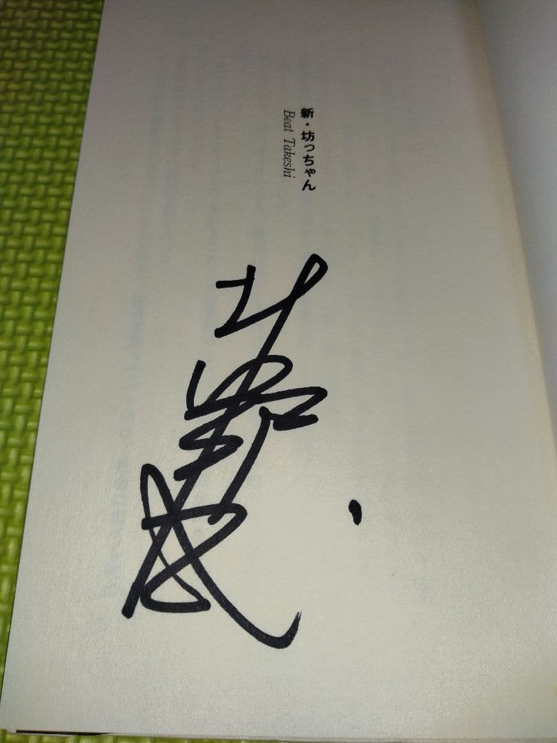 たけしの新坊っちゃん　直筆サイン入り