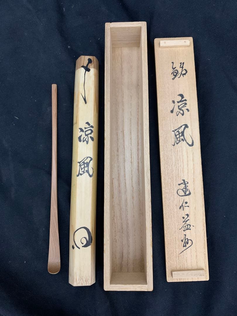 茶杓　銘「涼風」　建仁寺 竹田益州老師　共筒　共箱　茶道具