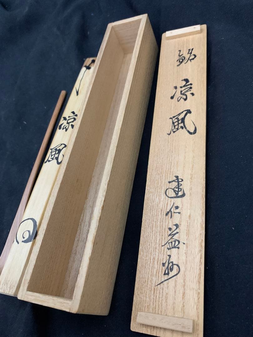 茶杓　銘「涼風」　建仁寺 竹田益州老師　共筒　共箱　茶道具