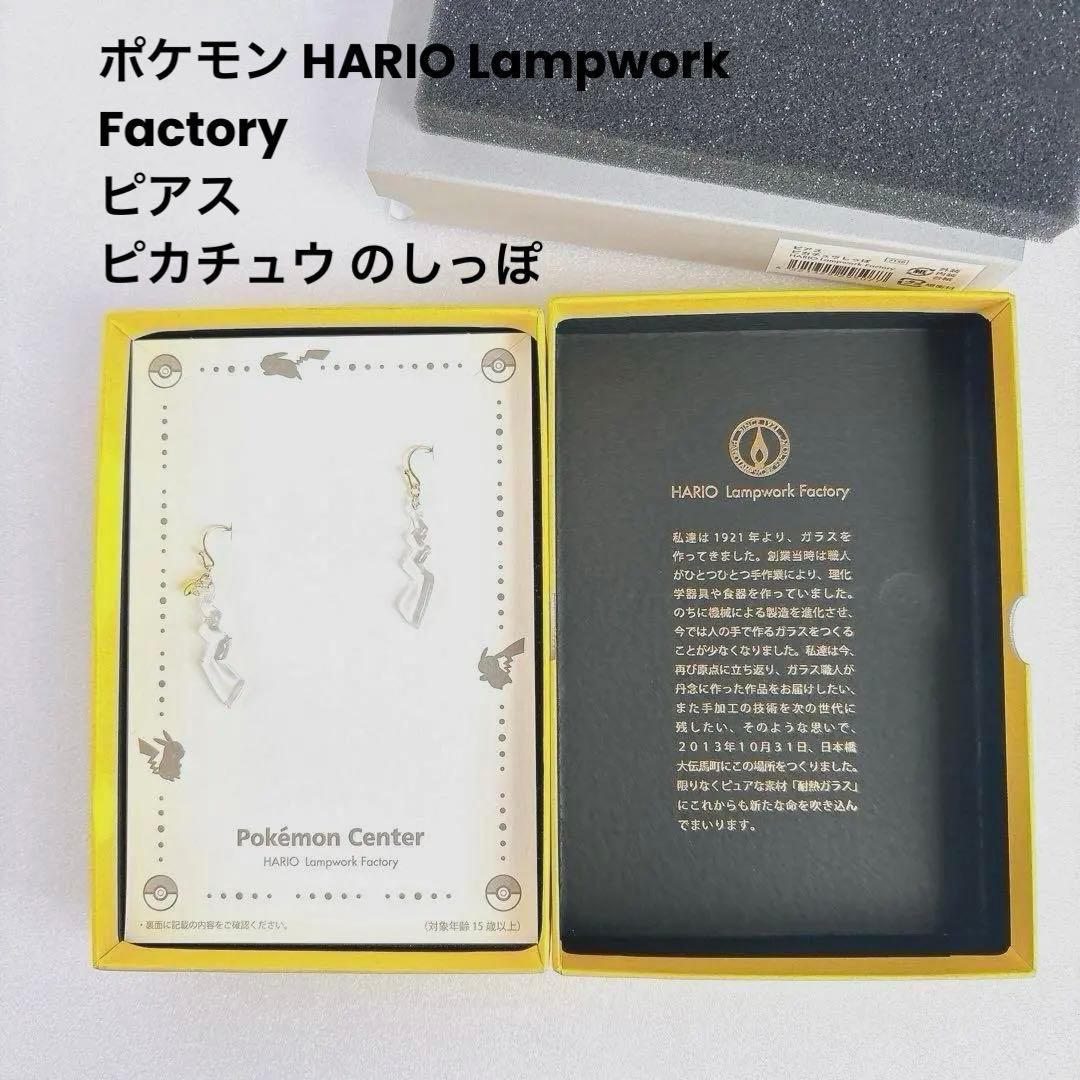 未使用 ポケモン HARIO Lampwork Factory コラボ ピアス