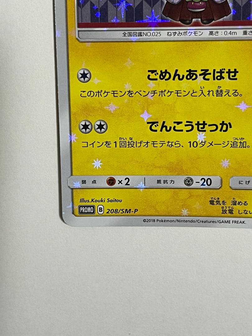 ポケモンカード　袴姿のピカチュウ　プロモ