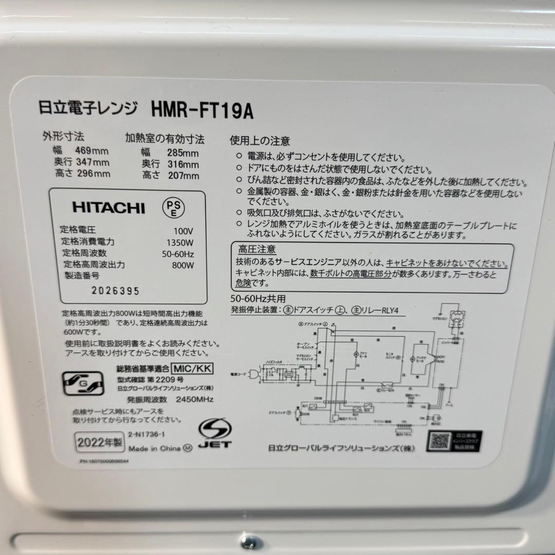 HITACHI 電子レンジ 2022年製 高年式 庫内フラット 家電 d5211