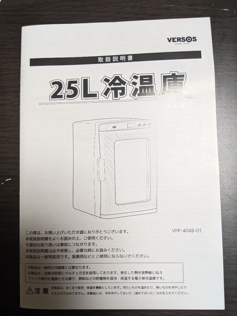 VERSOS 25L冷温庫 VP-404B-01