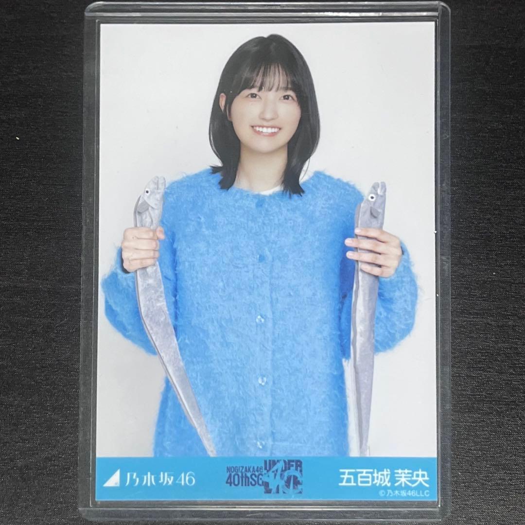 乃木坂46 生写真　ニットロングデニムスカート　五百城茉央　チュウ