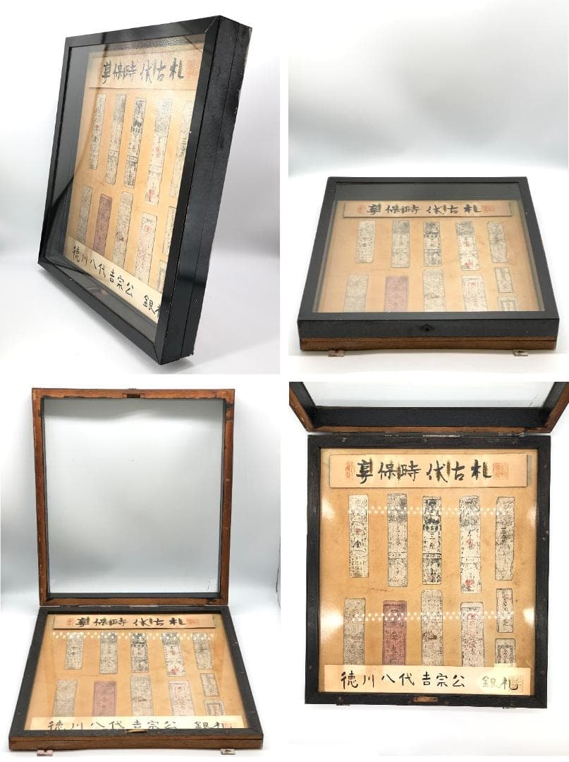 【享保時代古札/吉宗公銀札】 旧資料館 １１枚　展示ケース付き 　M0617A