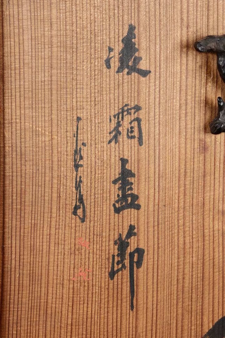 木製器局 茶棚 茶箱 文箱 書画箱 竹図牡丹図 陶製獅子取手 美術工芸品 骨董品