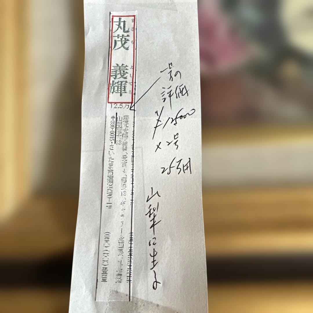 瞬間的お値下げ‼️とても素敵なパンジーの花の油彩画 ゴールドフレーム丸茂義輝