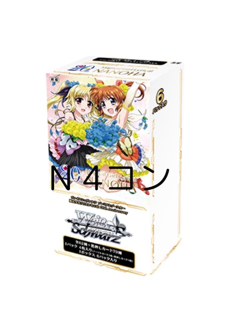 プレミアムブースターリリカルなのは　N以下4コン