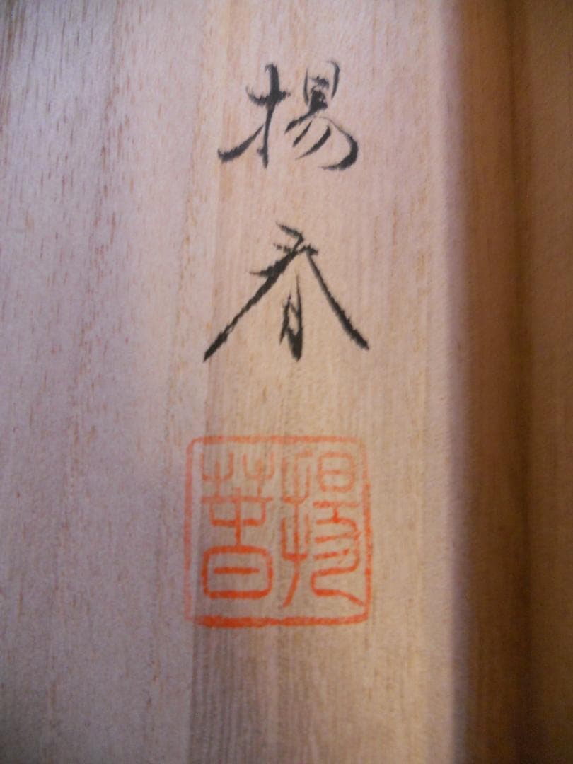 掛け軸 高田楊春 鎮宅守護山水 絹本 希少 軸装 茶道具 掛軸 美品 です。