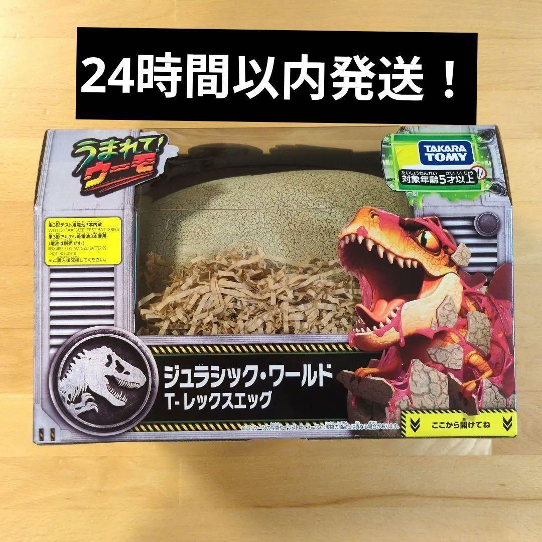 うまれて! ウーモ ジュラシック・ワールド T-レックスエッグ　ラッピング付き！