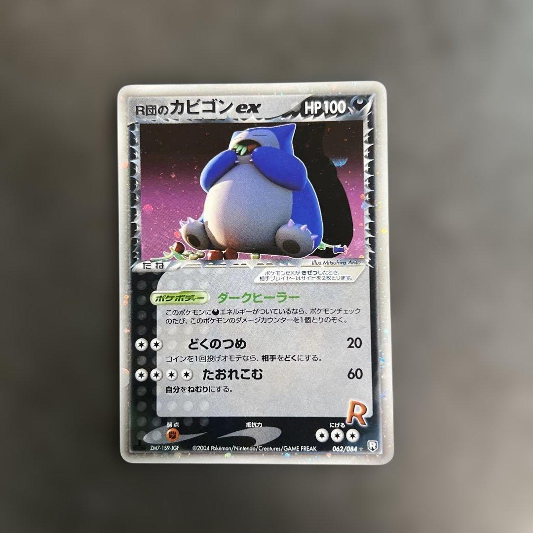 ポケモンカード　R団のカビゴンex ロケット団の逆襲