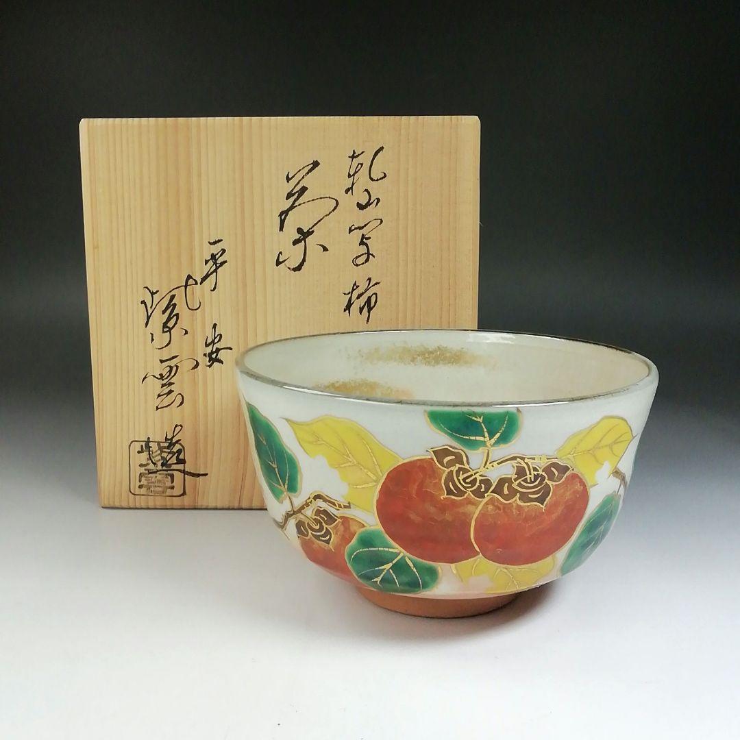 Ｔ５７３　茶碗　『乾山写　柿ノ絵』『平安　橋本紫雲 造』　共箱　抹茶碗　茶道具
