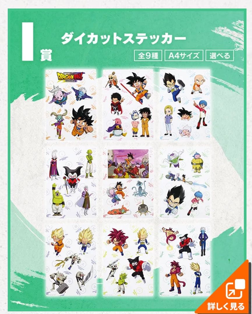 【1ロット】一番くじ　ドラゴンボール　DAIMA第2弾 販促品 未開封くじ付き