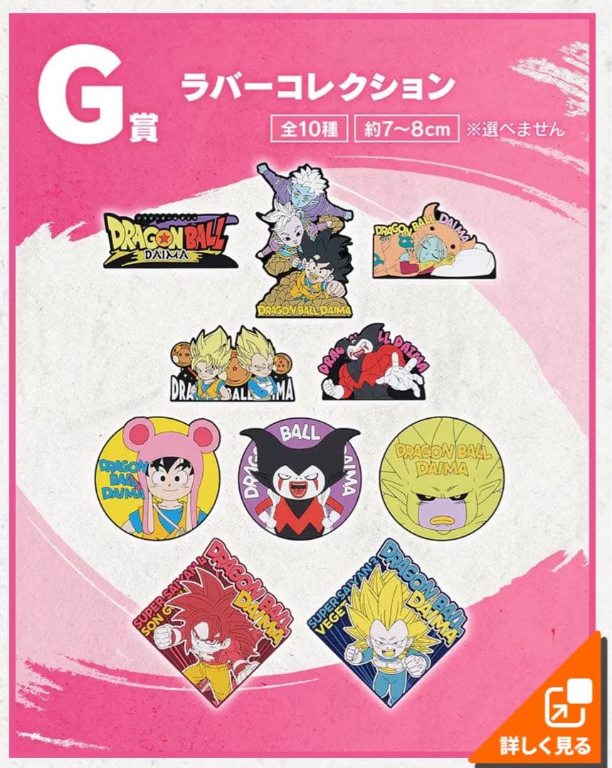 【1ロット】一番くじ　ドラゴンボール　DAIMA第2弾 販促品 未開封くじ付き