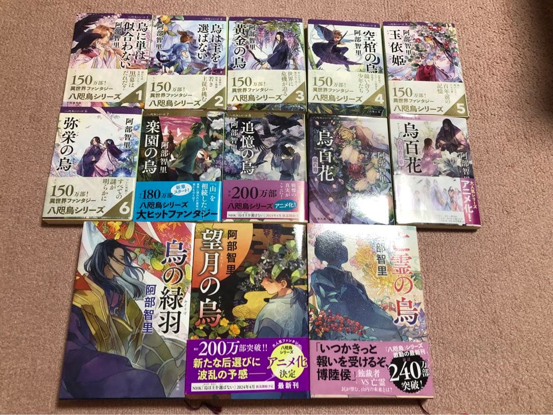 阿部智里 八咫烏シリーズ　既刊全巻