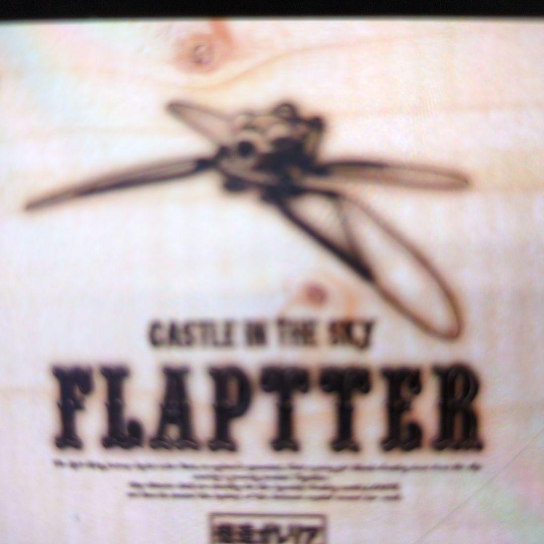 構造ガレリア天空の城ラピュタ.フラップター。