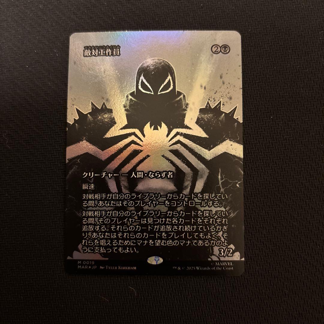 【即日発送】MTG 敵対工作員 foil ホイル