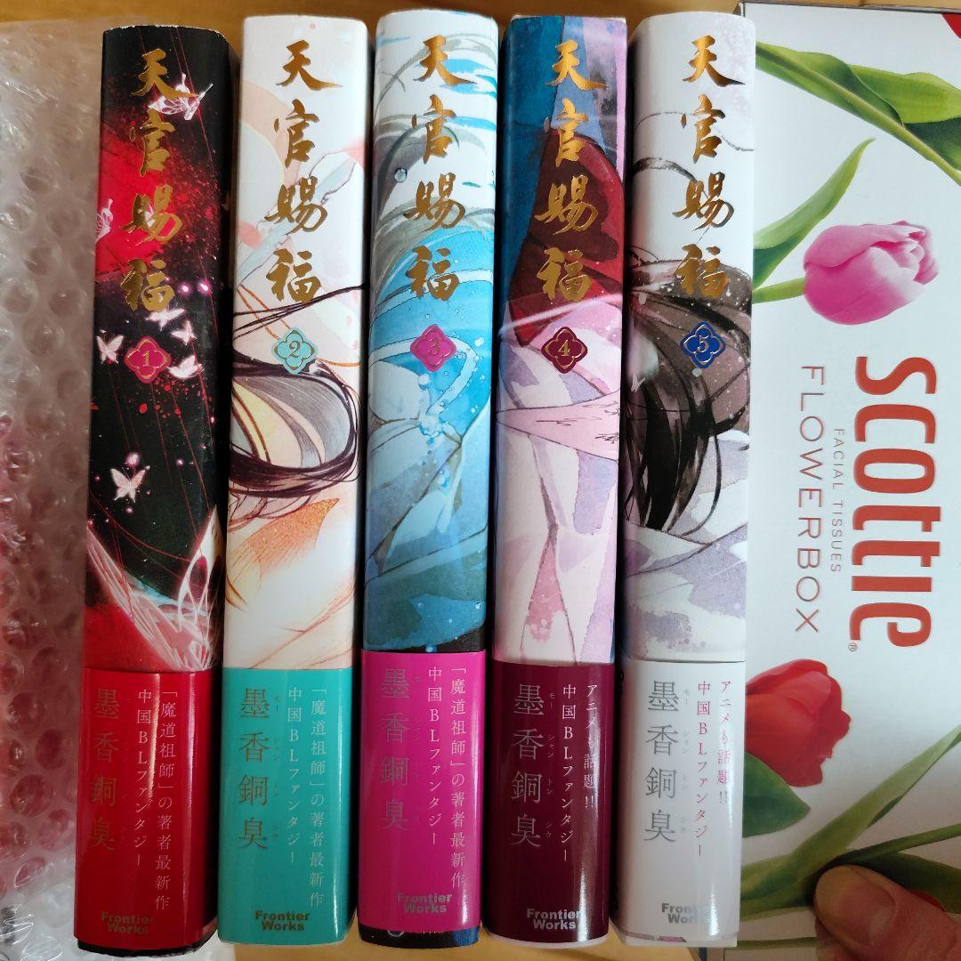 小説 天官賜福 日本語版 1〜5巻セット 天官赐福