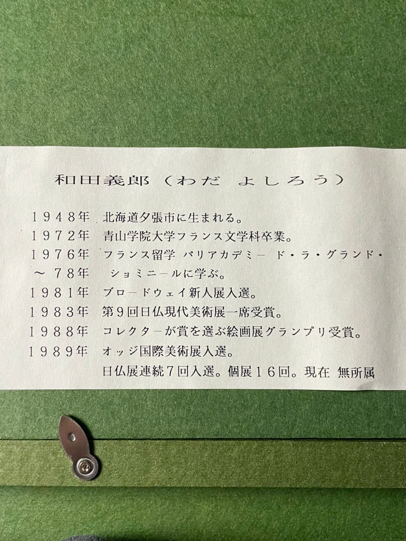 一点物◆ 和田義郎 -Yoshiro Wada-『忍野の冬』油彩 F4号 富士山