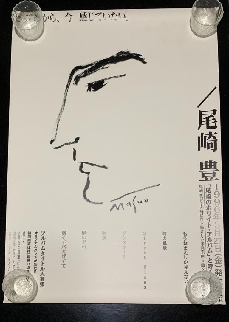 レア 尾崎豊 復活ライブポスター おまけ付き