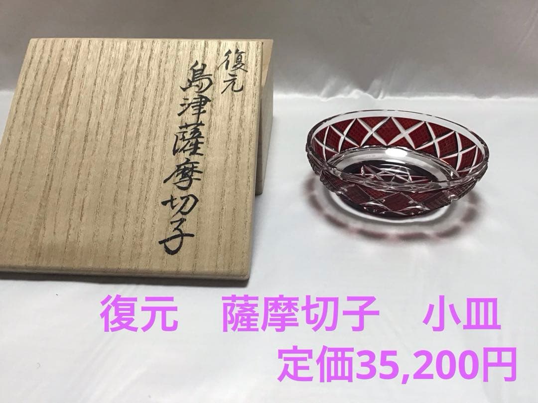 復元　薩摩切子　色被せガラス　切子小皿　尚古集成館監修　薩摩ガラス工芸作　紅