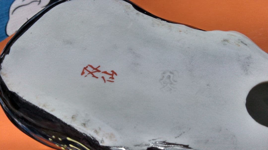 九谷焼 双仙 猫 鯰 ネコ ナマズ ねこ なまず 焼き物 置物 フィギュア