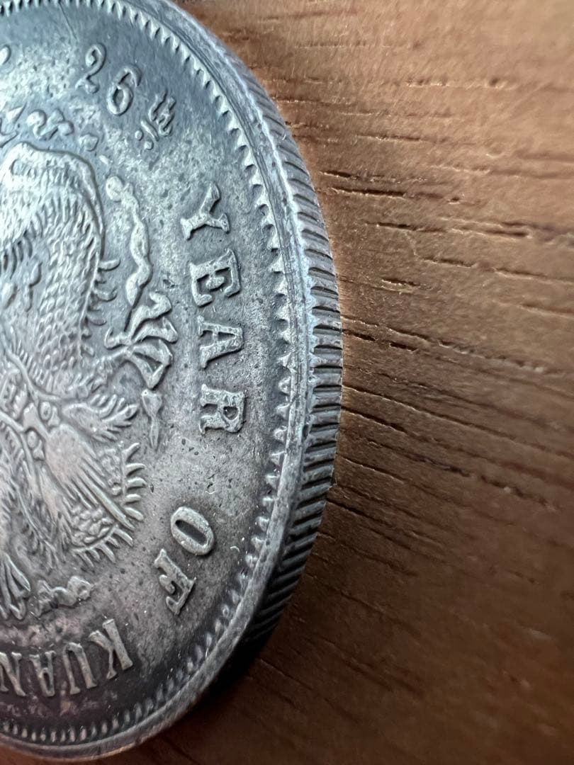 3663【中国銀貨・希少】光緒元宝　北洋造　庫平七銭二分銀貨　龍竜ドラゴン