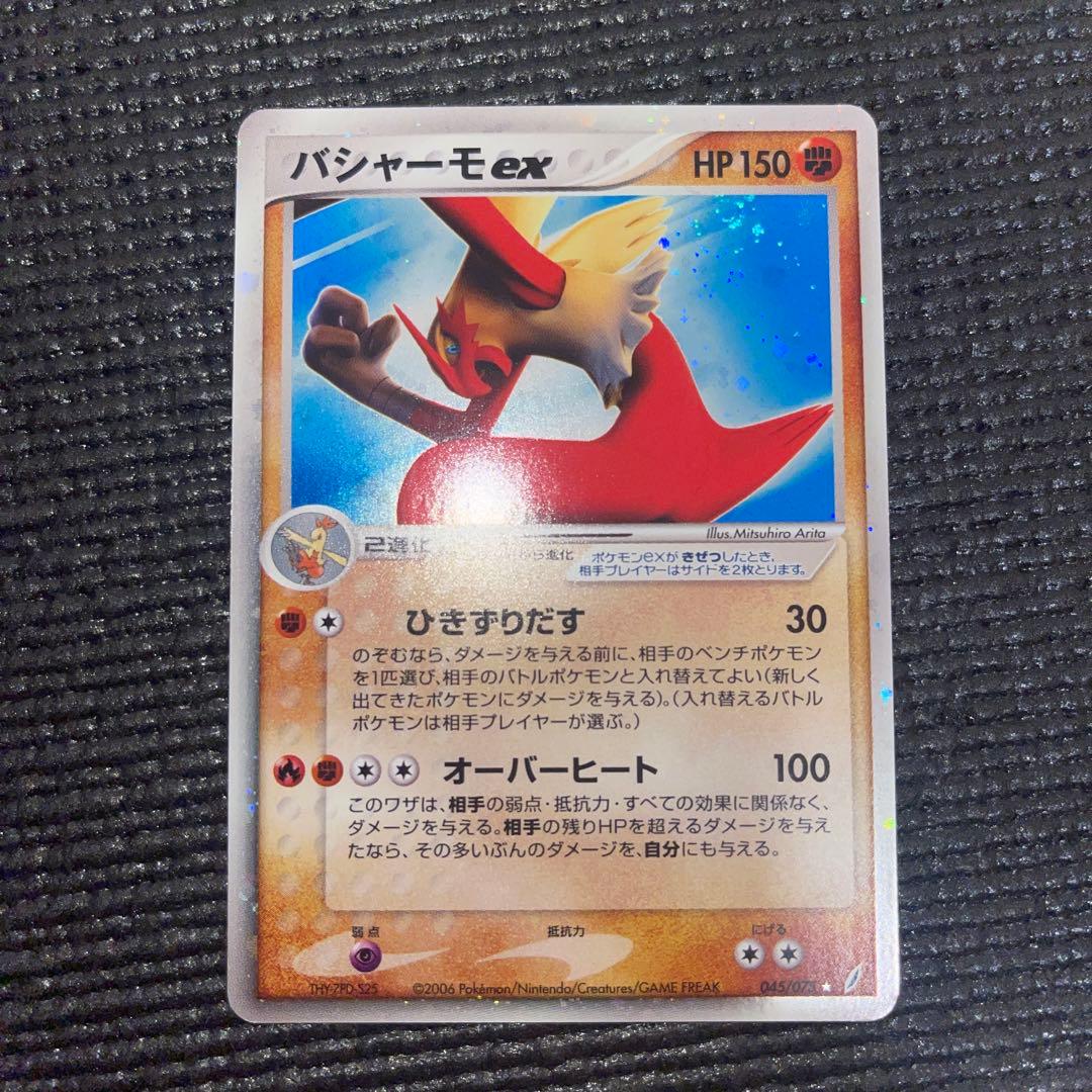 バシャーモex ☆ 拡張パック きせきの結晶 045/075