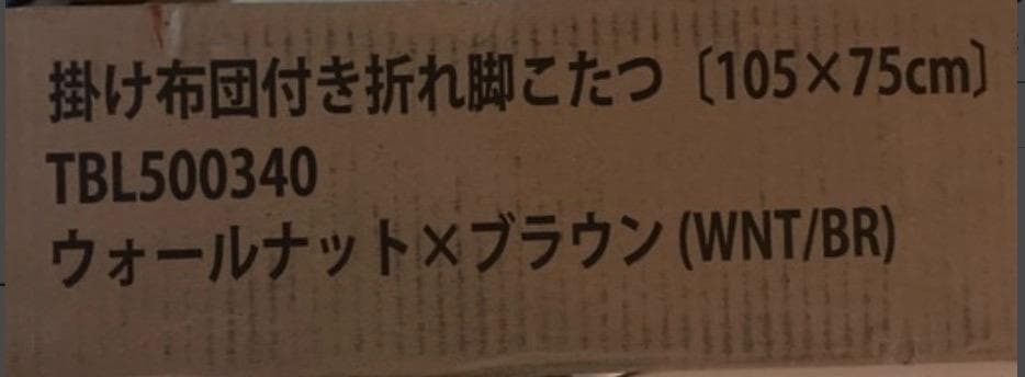 y*e様 ぼん家具 こたつテーブル 布団セット ウォールナット×ブラウン　新品