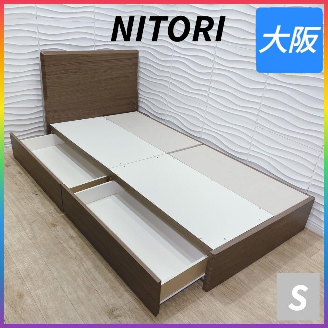 ◇ニトリ◇ベッドフレーム◇シングル◇収納付き◇大阪兵庫京都奈良滋賀和歌山◇