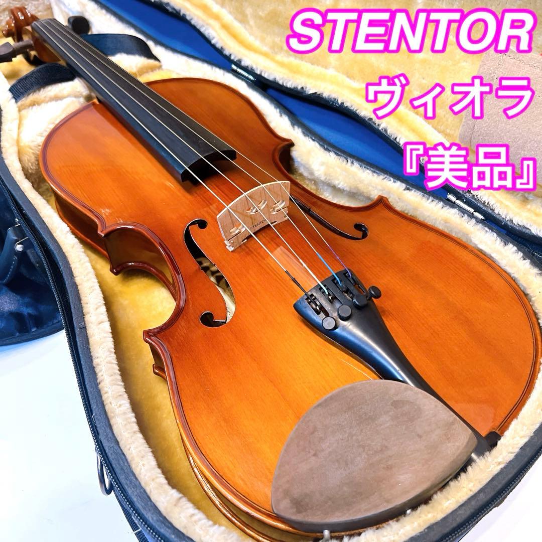 【美品】STENTOR ビオラ ヴィオラ　ステンター　Viola
