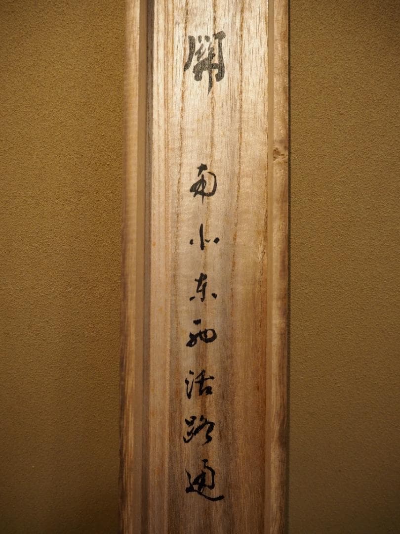 大徳寺派孤篷庵住職 小堀宗泰自筆書『関　南北東西活路通』掛軸（共箱）