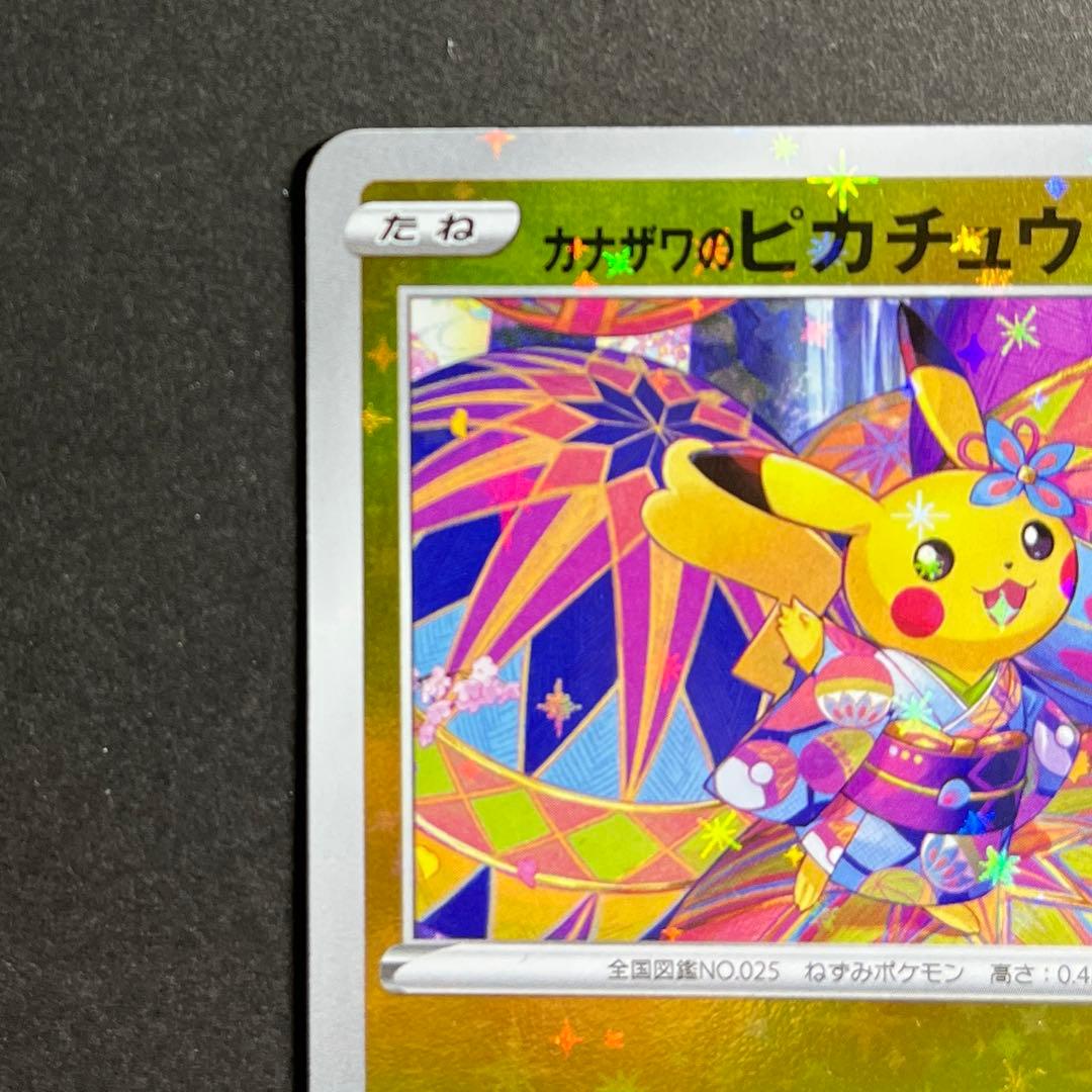 カナザワのピカチュウ ポケモンセンターカナザワ　ポケカ　プロモ　147/S-P