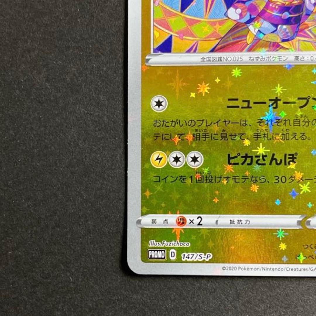 カナザワのピカチュウ ポケモンセンターカナザワ　ポケカ　プロモ　147/S-P