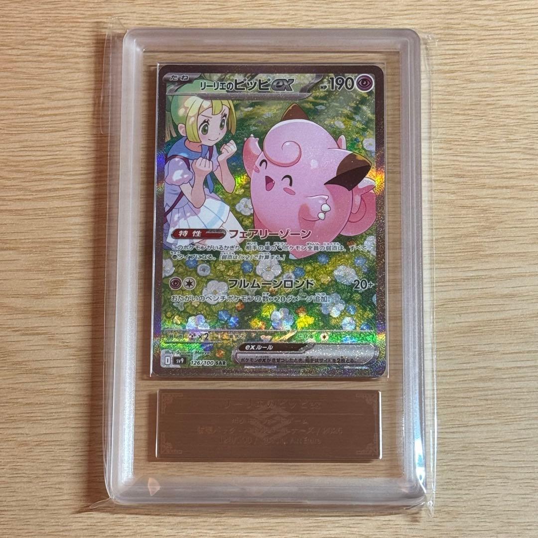 ポケモンカード リーリエのピッピex SAR ARS10 バトルパートナーズ