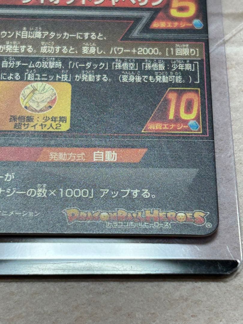 ドラゴンボールヒーローズ H5-SEC