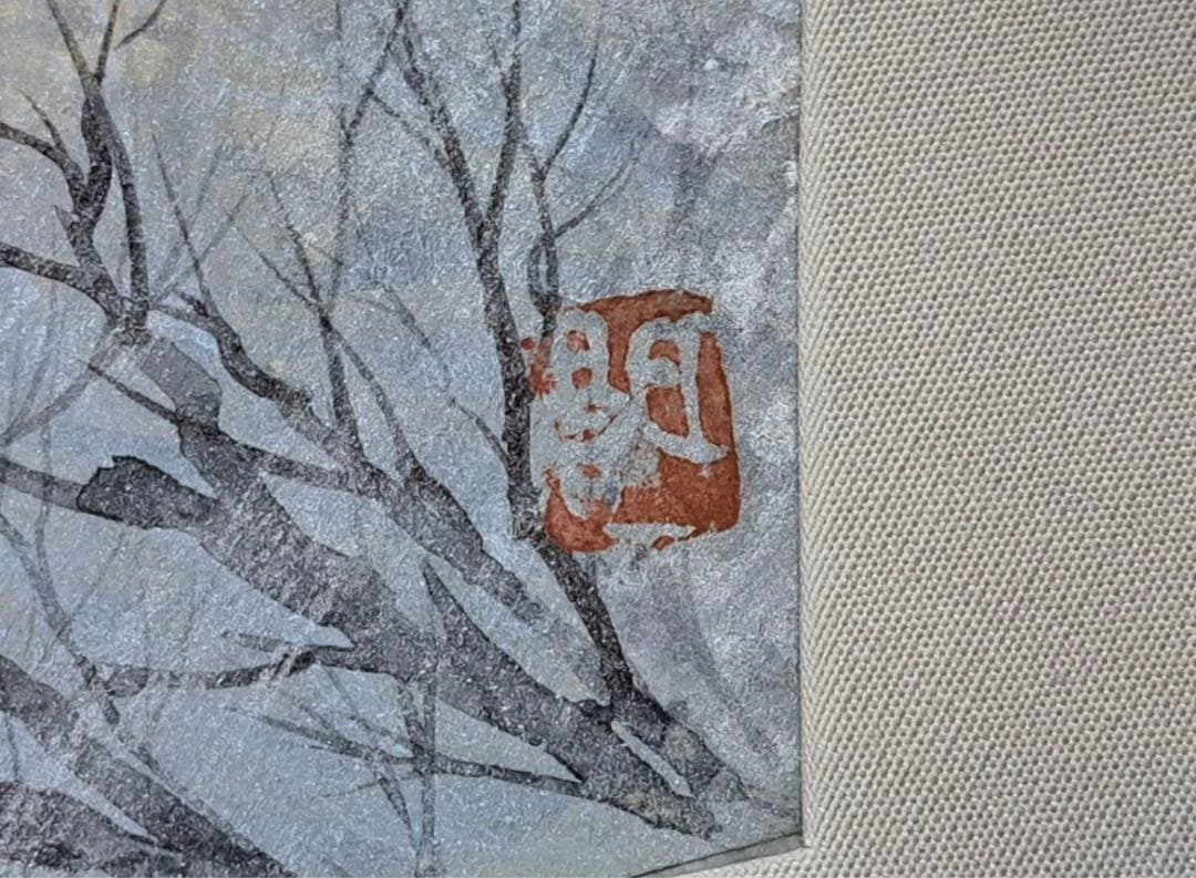 橋田二朗 日本画 彩色 「朝霧」 23.5×53.5cm 印有 共シール有