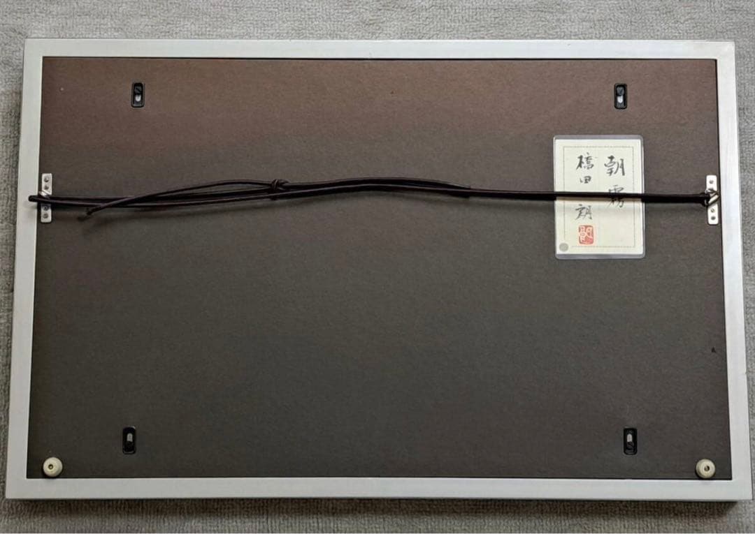 橋田二朗 日本画 彩色 「朝霧」 23.5×53.5cm 印有 共シール有