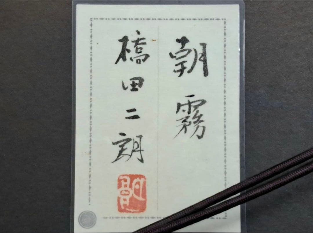 橋田二朗 日本画 彩色 「朝霧」 23.5×53.5cm 印有 共シール有