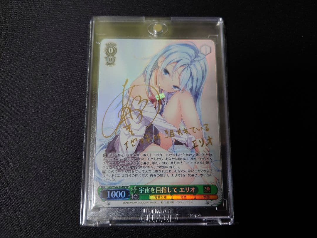 ヴァイスシュヴァルツ　電撃文庫　宇宙を目指して　エリオ　sp　サイン