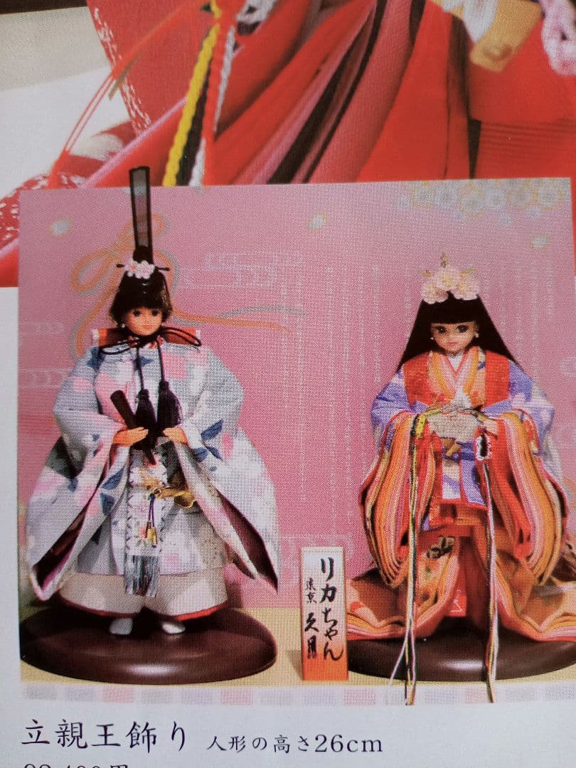 リカちゃんひな人形　久月　立親王飾り　立ち雛　屏風・台セット　限定版　未使用品