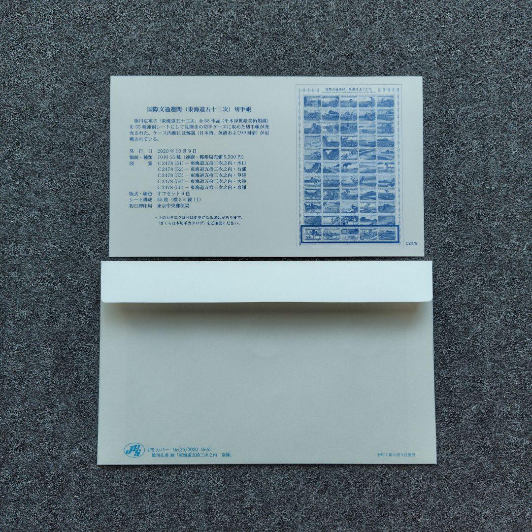 2020年 国際文通週間 （ 東海道五十三次 ） 切手帳 55種の初日カバー6点